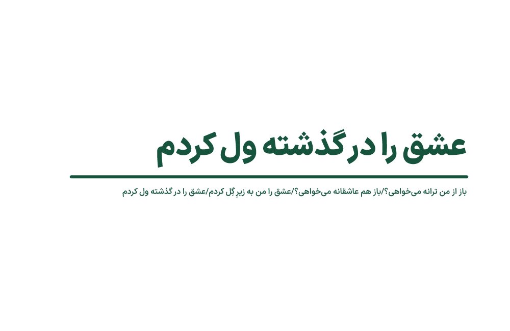 باز هم عاشقانه می‌خواهی؟